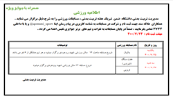 اطلاعیه مسابقات ورزشی